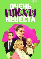  Очень плохая невеста смотреть онлайн сериал 1 сезон 